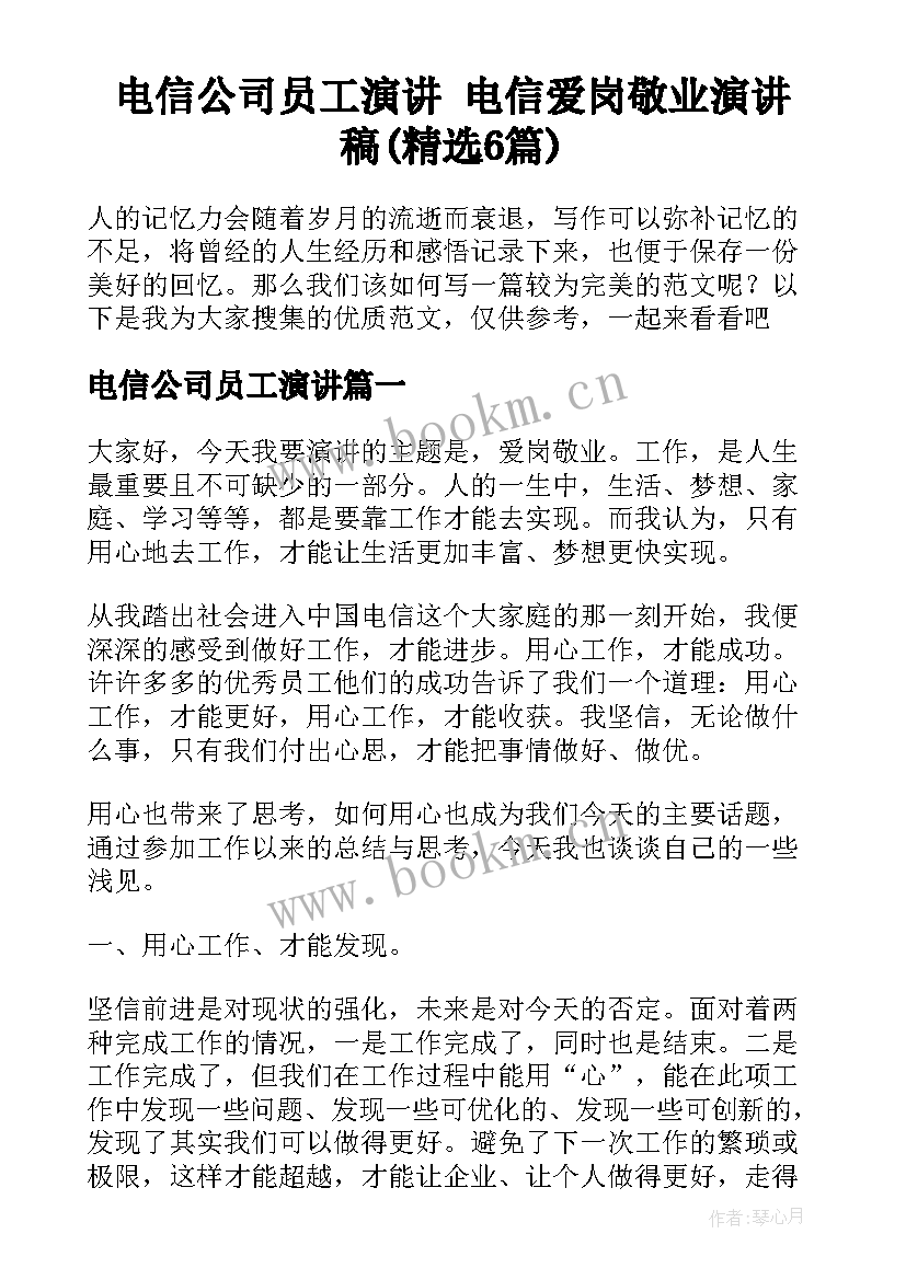 电信公司员工演讲 电信爱岗敬业演讲稿(精选6篇)