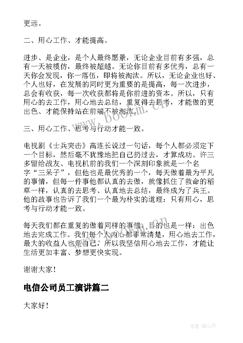 电信公司员工演讲 电信爱岗敬业演讲稿(精选6篇)