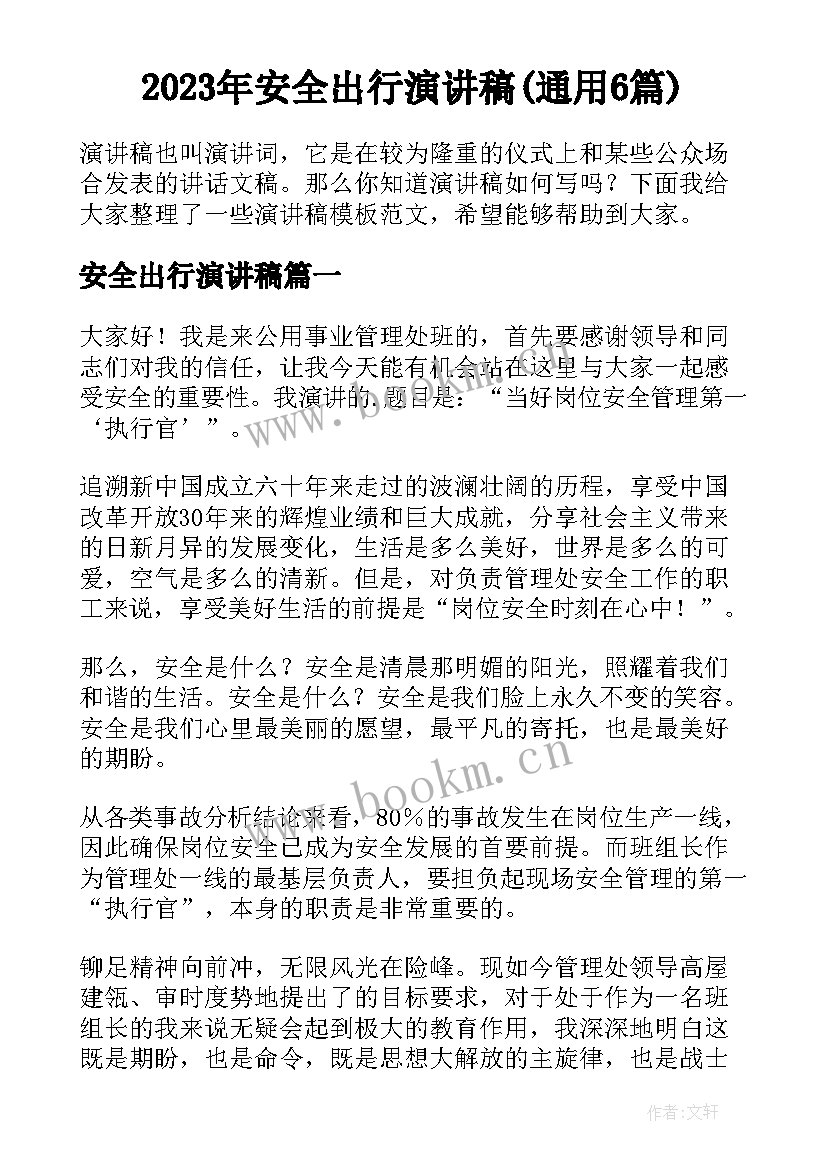 2023年安全出行演讲稿(通用6篇)