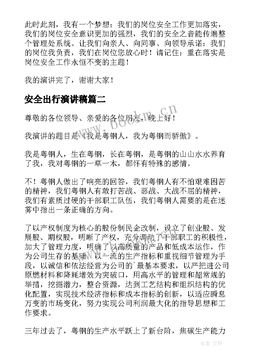 2023年安全出行演讲稿(通用6篇)