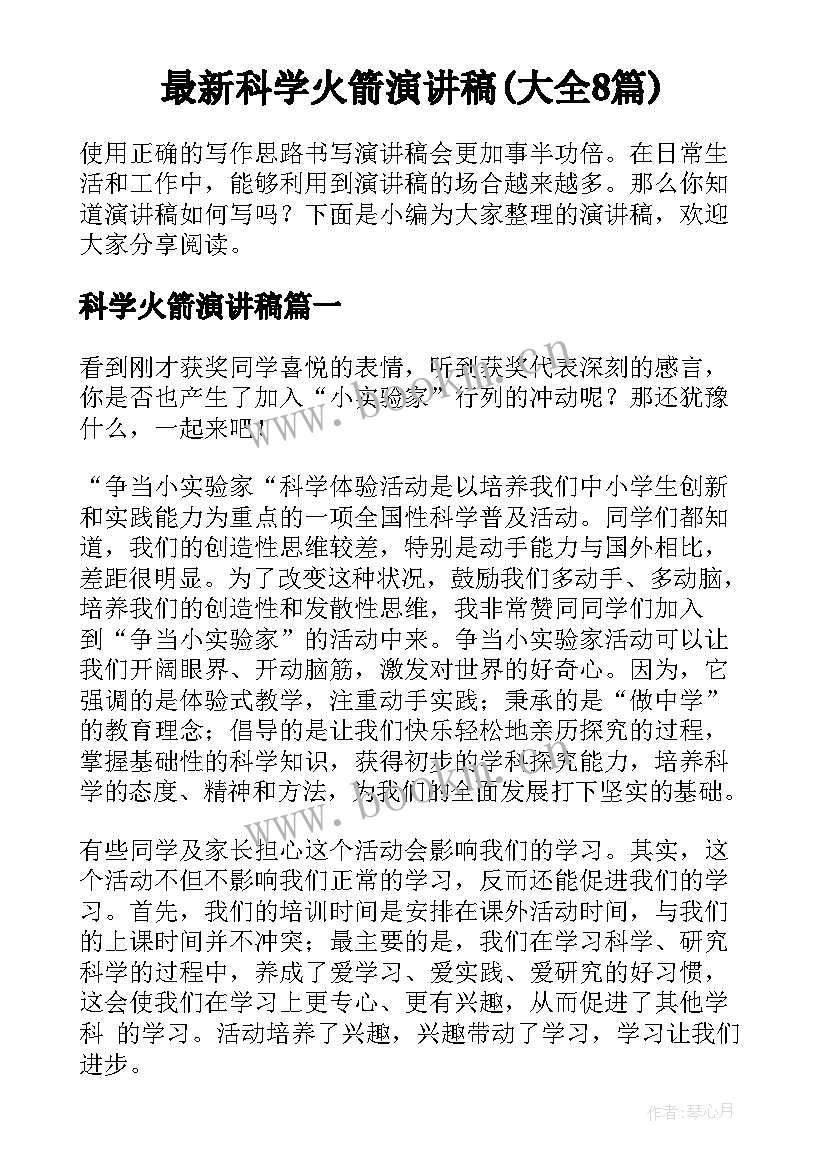 最新科学火箭演讲稿(大全8篇)