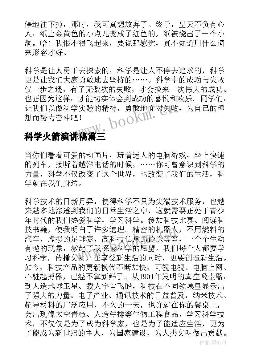 最新科学火箭演讲稿(大全8篇)