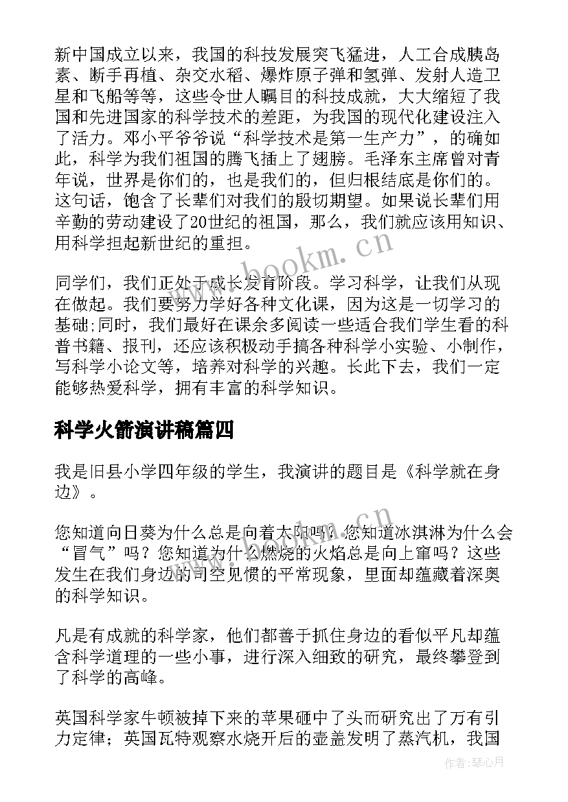 最新科学火箭演讲稿(大全8篇)