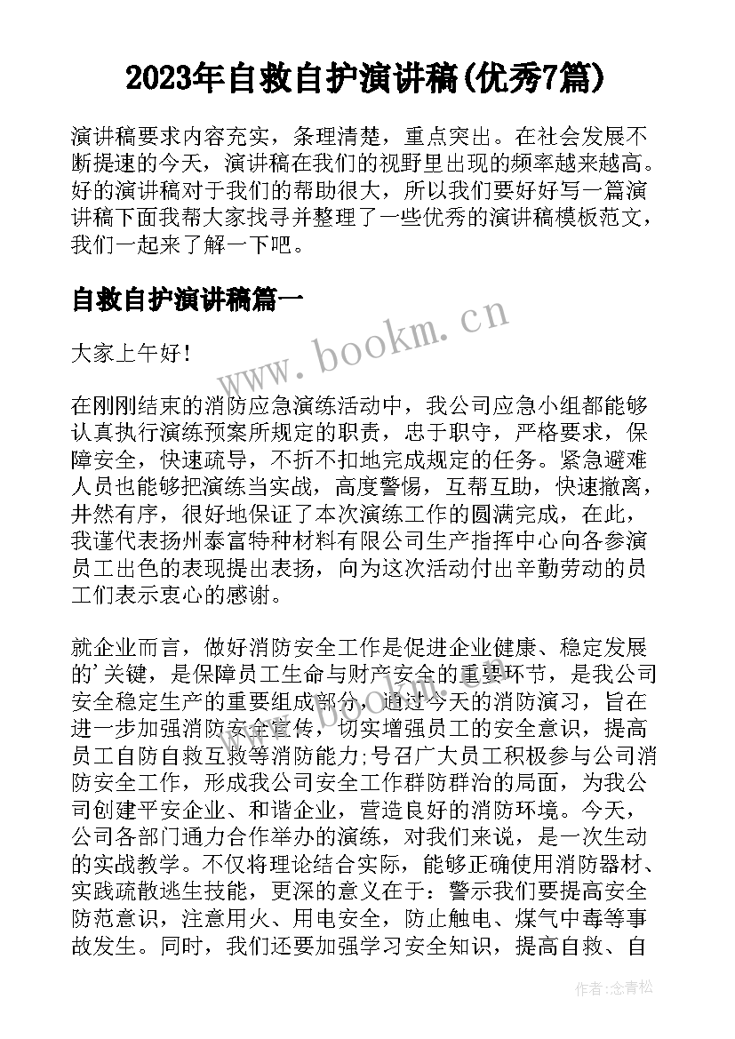 2023年自救自护演讲稿(优秀7篇)