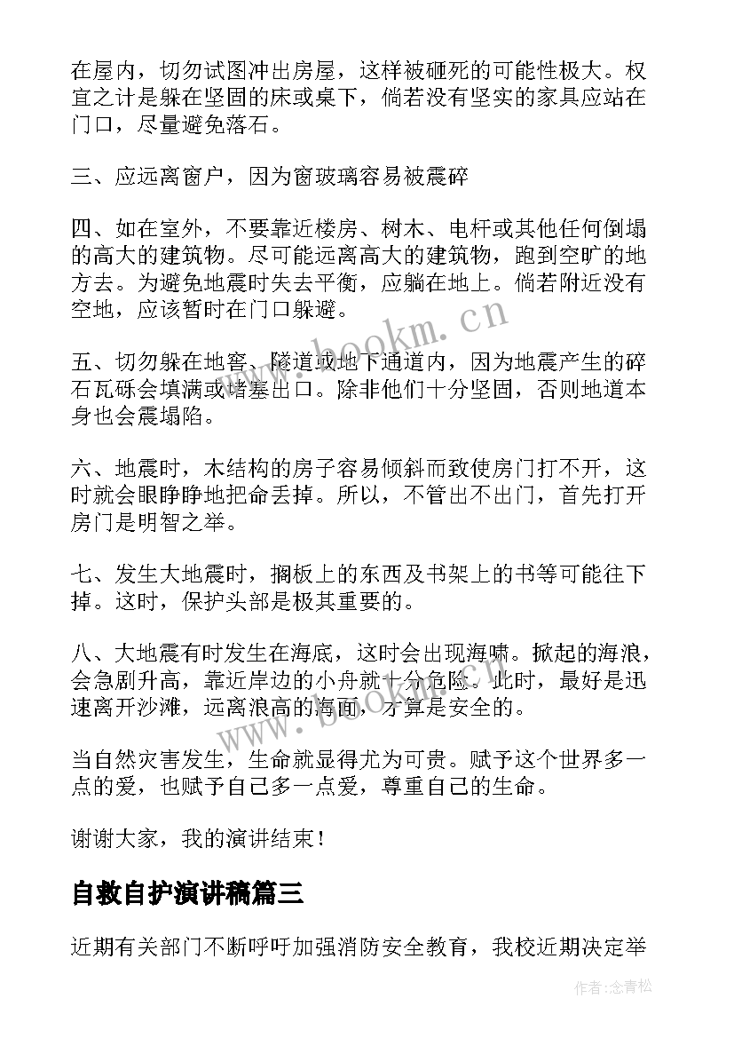 2023年自救自护演讲稿(优秀7篇)