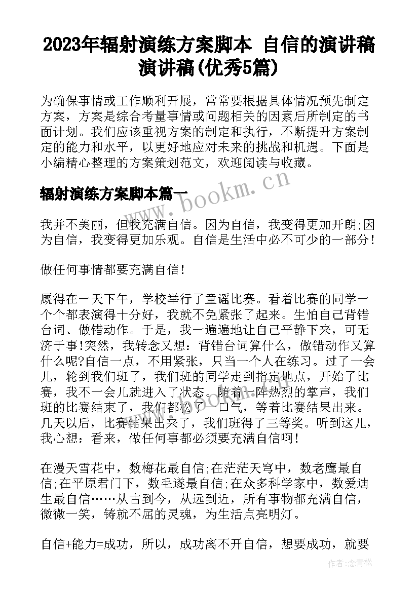 2023年辐射演练方案脚本 自信的演讲稿演讲稿(优秀5篇)