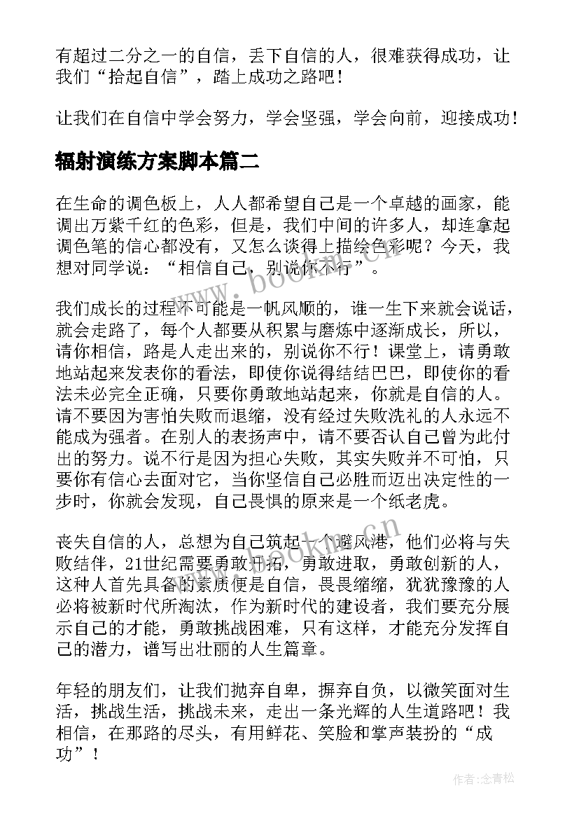 2023年辐射演练方案脚本 自信的演讲稿演讲稿(优秀5篇)