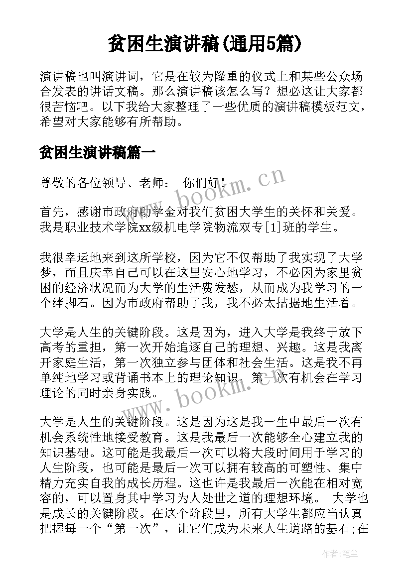 贫困生演讲稿(通用5篇)