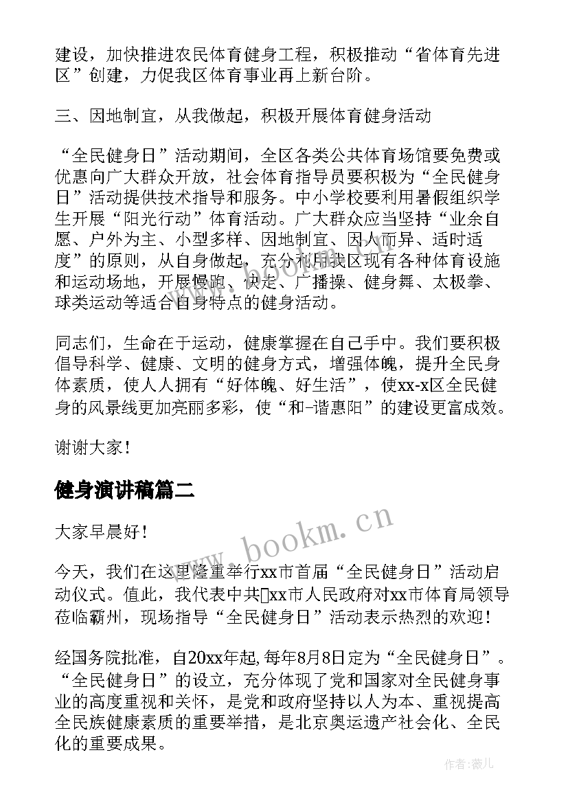 健身演讲稿(优秀6篇)