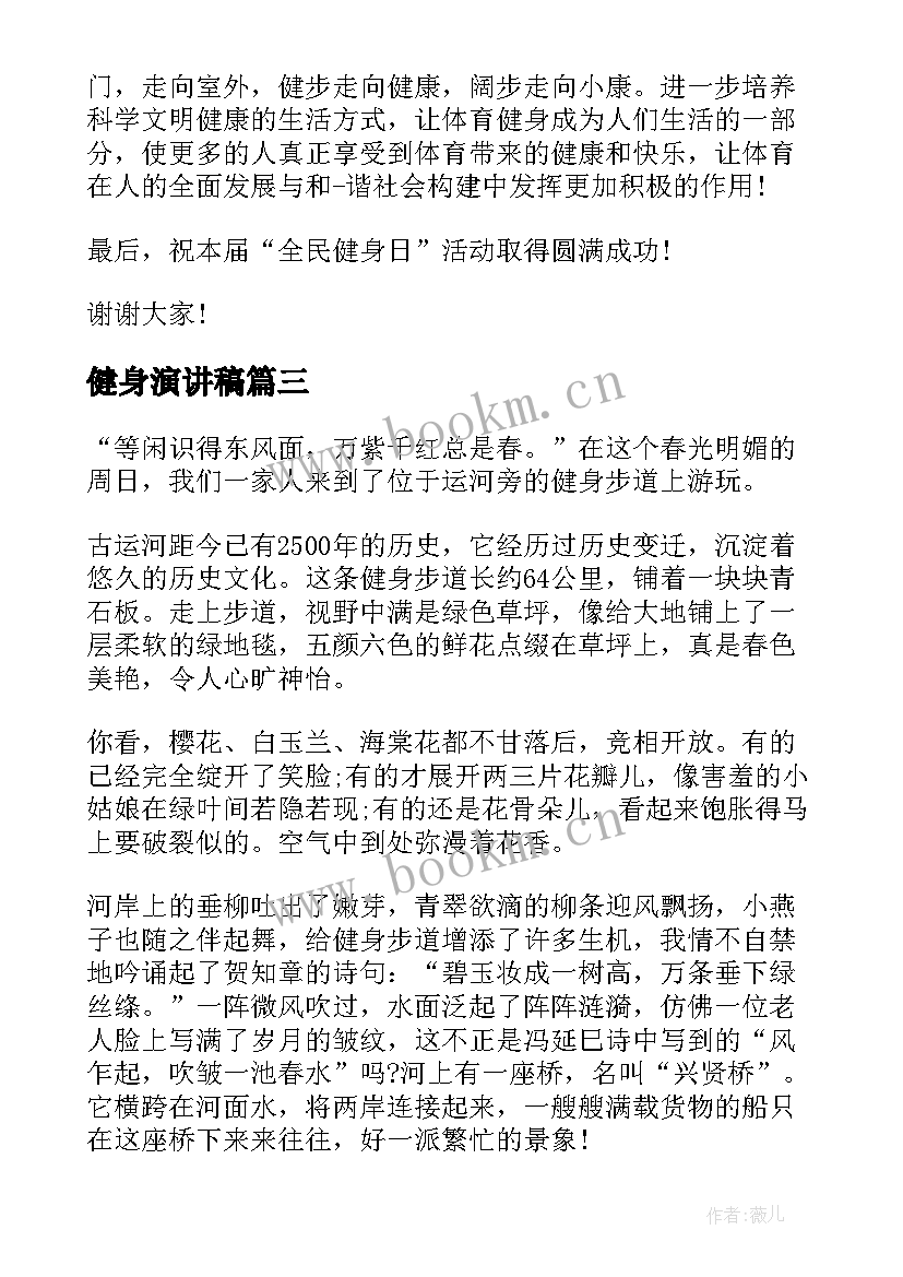 健身演讲稿(优秀6篇)