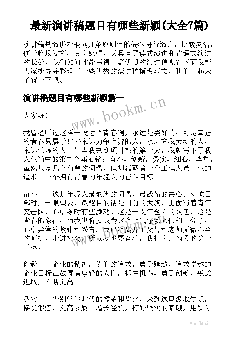 最新演讲稿题目有哪些新颖(大全7篇)