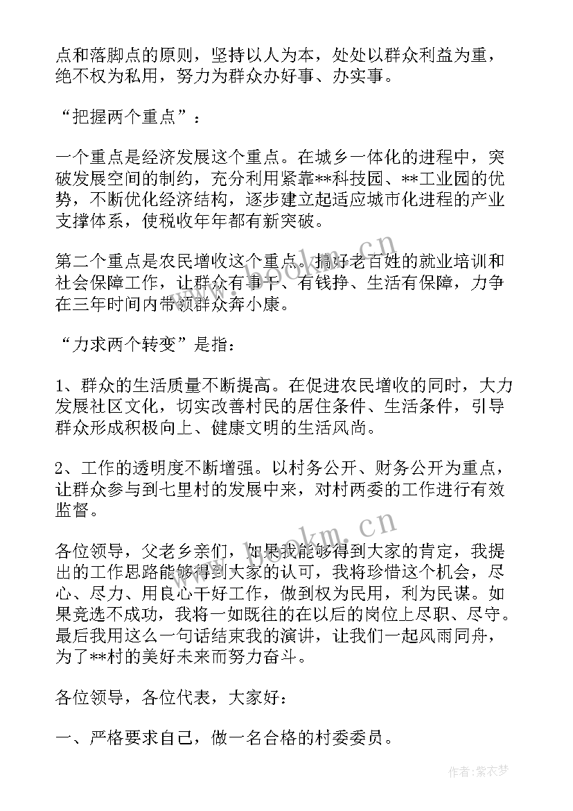 最新村委员会演讲稿(优秀5篇)