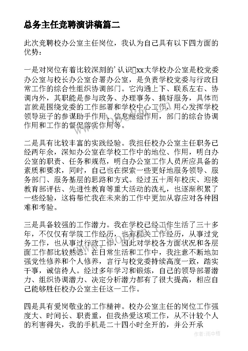 2023年总务主任竞聘演讲稿 主任竞聘演讲稿(大全8篇)