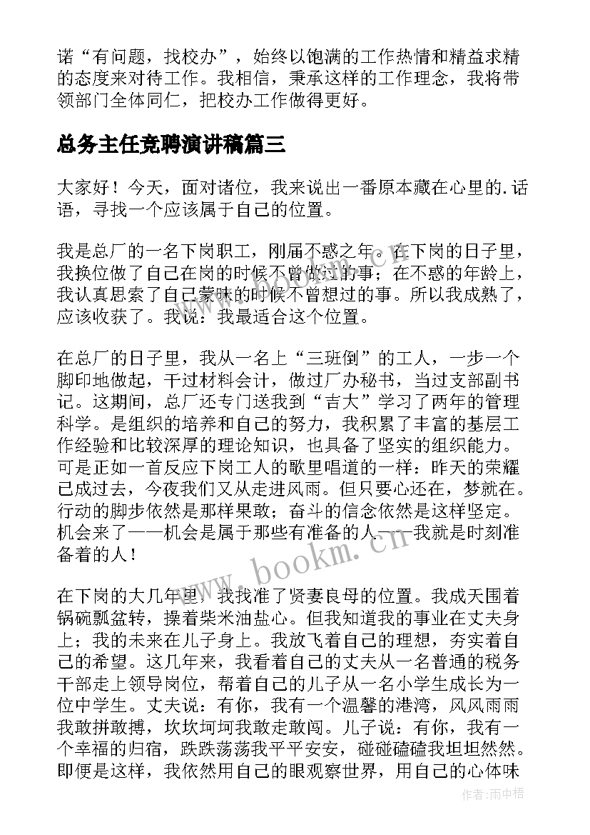 2023年总务主任竞聘演讲稿 主任竞聘演讲稿(大全8篇)