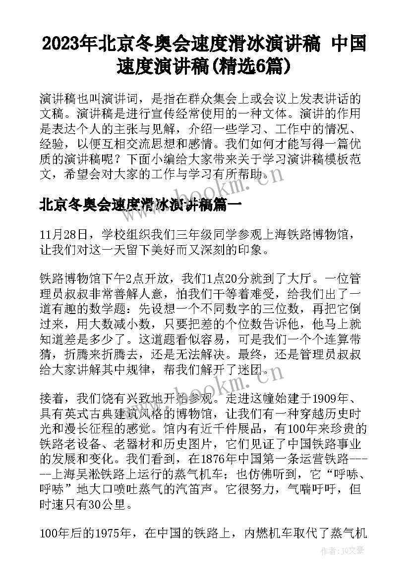 2023年北京冬奥会速度滑冰演讲稿 中国速度演讲稿(精选6篇)