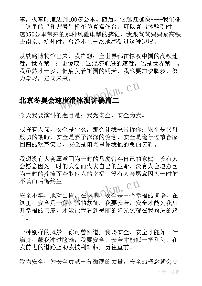 2023年北京冬奥会速度滑冰演讲稿 中国速度演讲稿(精选6篇)