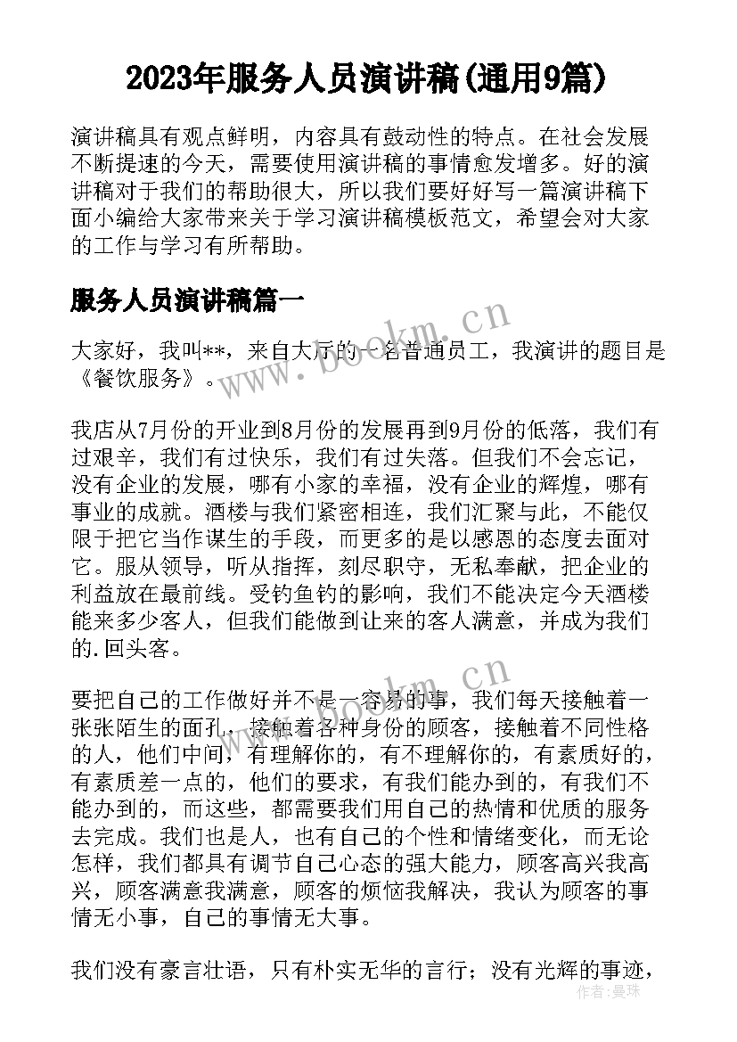 2023年服务人员演讲稿(通用9篇)