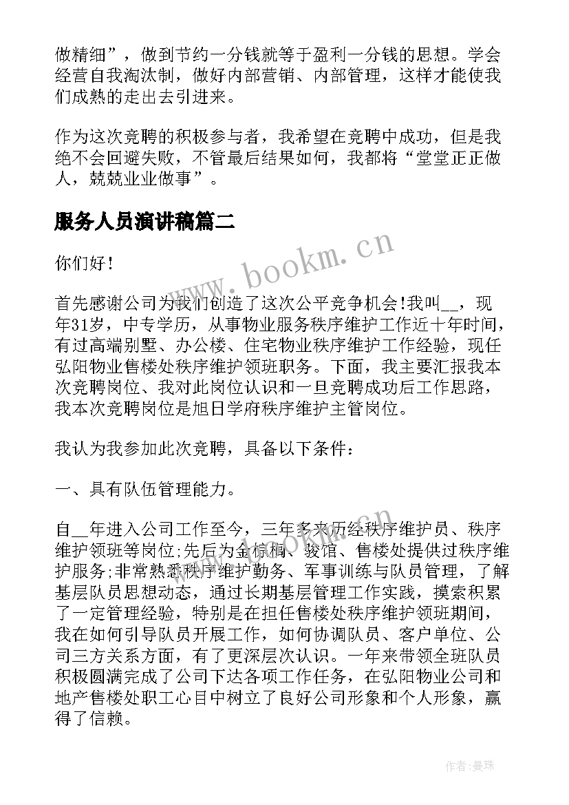 2023年服务人员演讲稿(通用9篇)