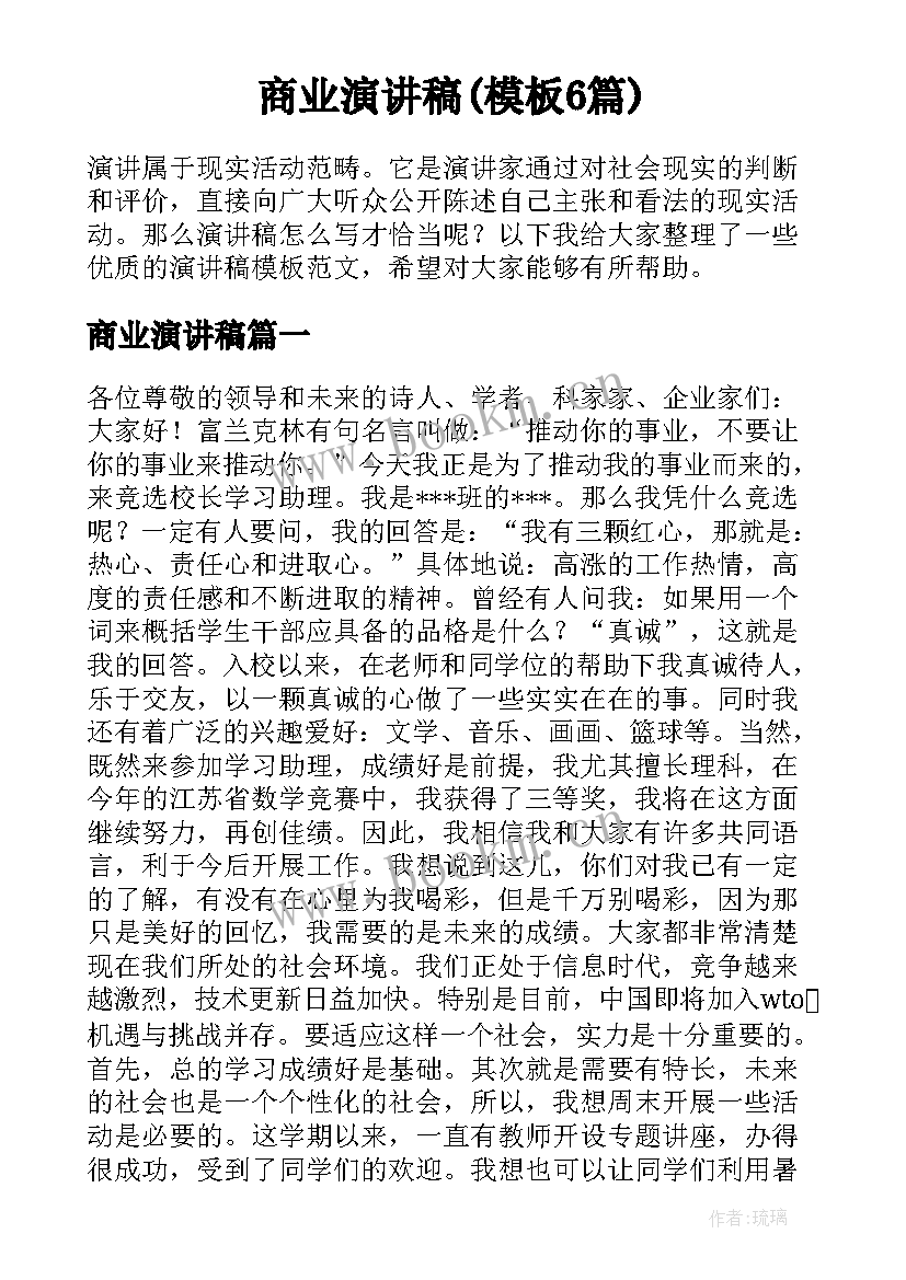 商业演讲稿(模板6篇)