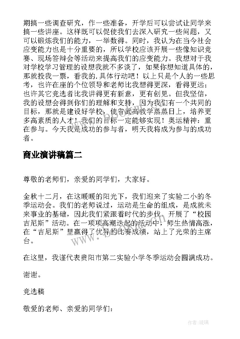 商业演讲稿(模板6篇)