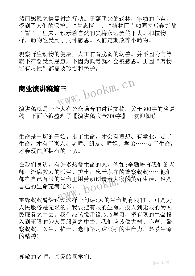 商业演讲稿(模板6篇)