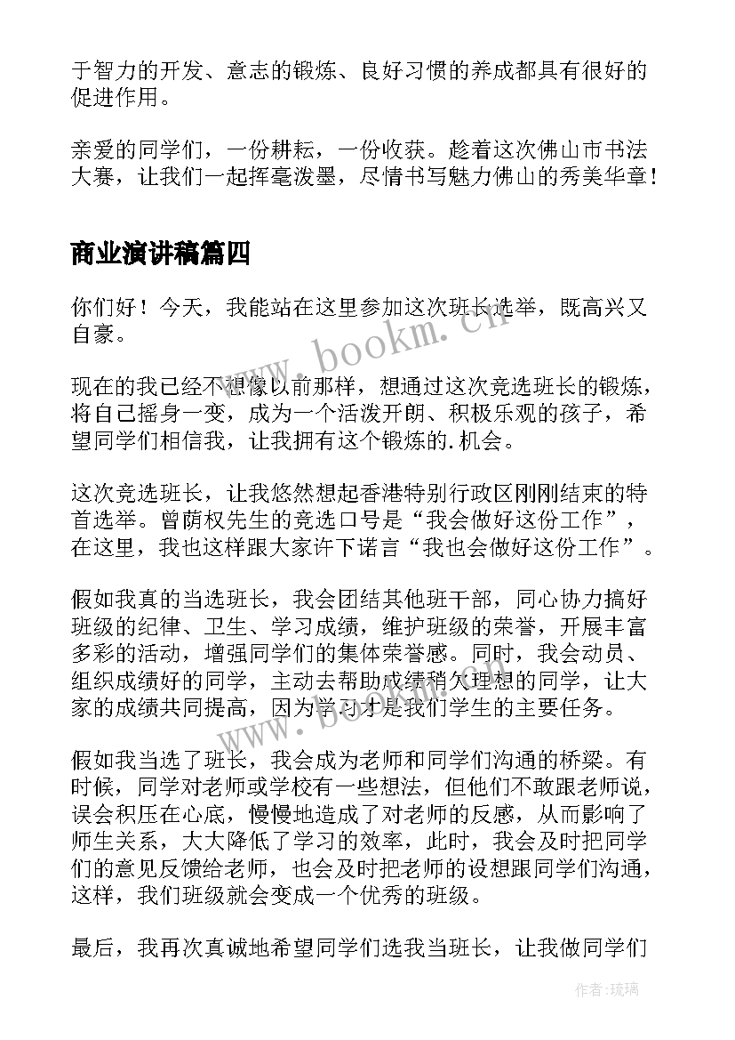 商业演讲稿(模板6篇)