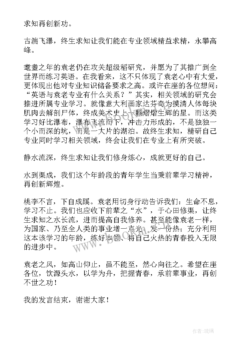 最新演讲稿袁隆平精神 袁隆平的演讲稿(优质10篇)