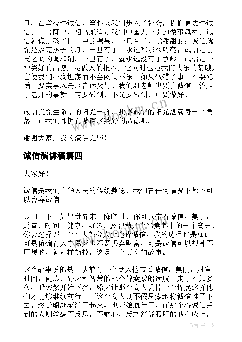 诚信演讲稿(实用9篇)