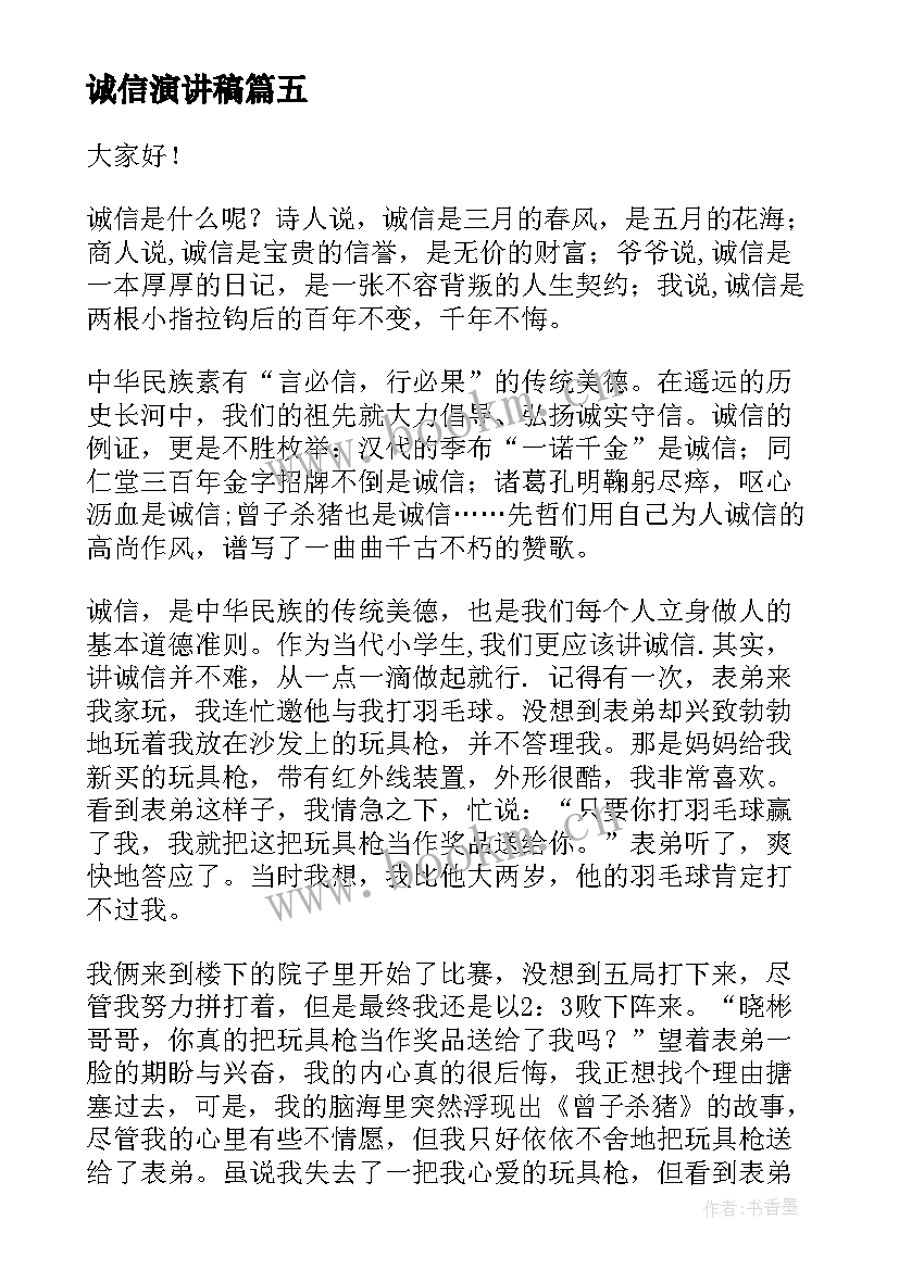 诚信演讲稿(实用9篇)