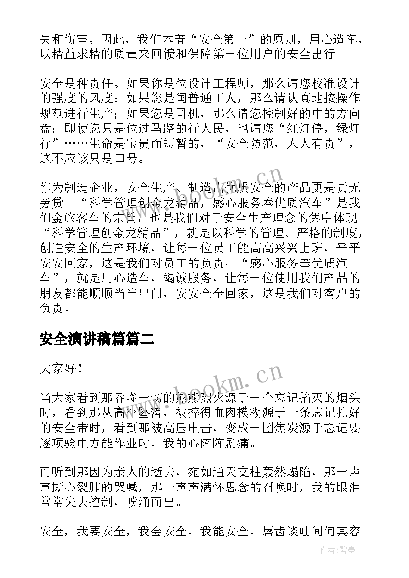 安全演讲稿篇(通用8篇)