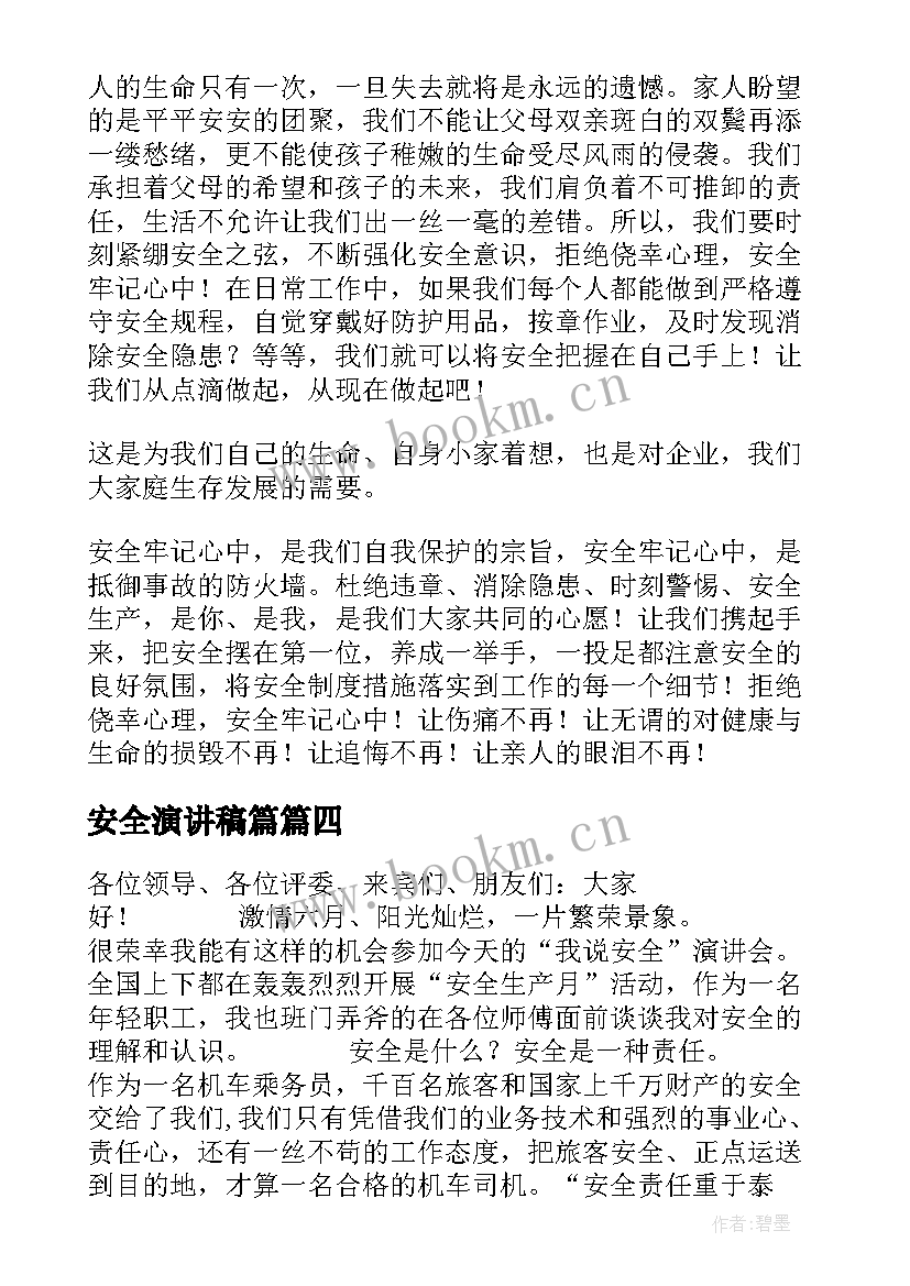 安全演讲稿篇(通用8篇)