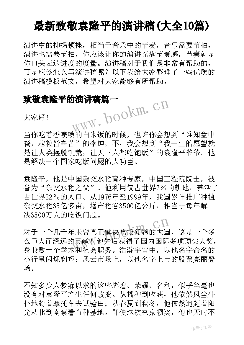 最新致敬袁隆平的演讲稿(大全10篇)