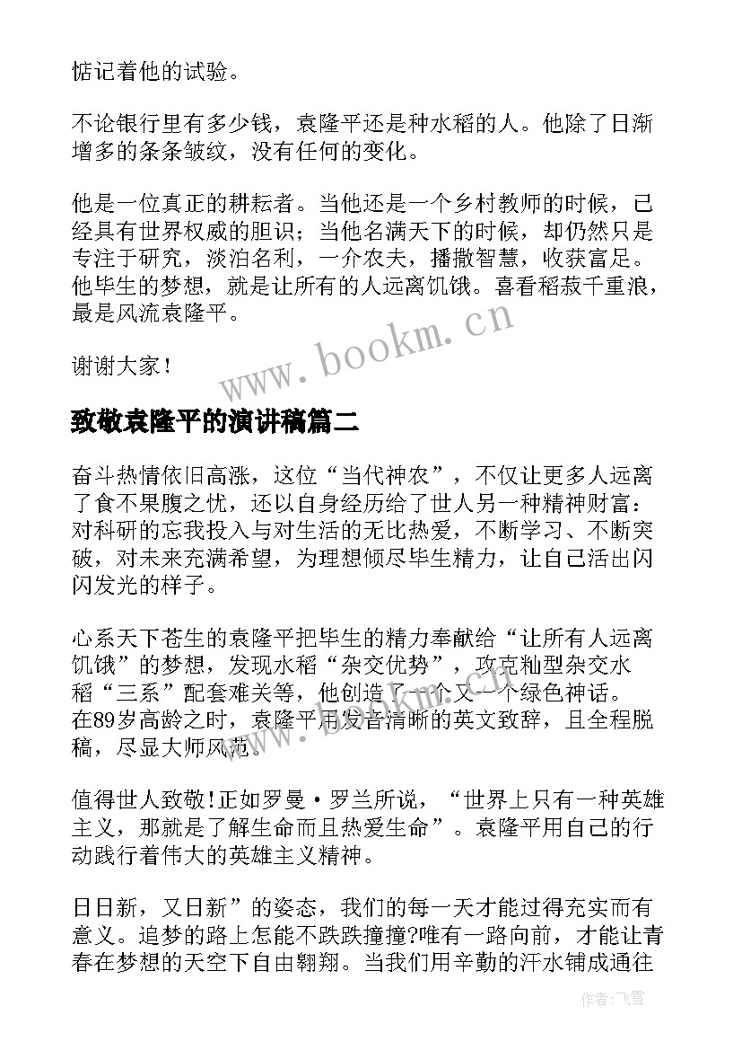 最新致敬袁隆平的演讲稿(大全10篇)