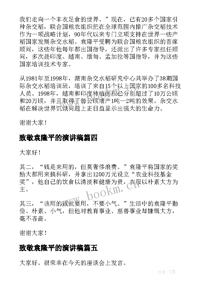 最新致敬袁隆平的演讲稿(大全10篇)