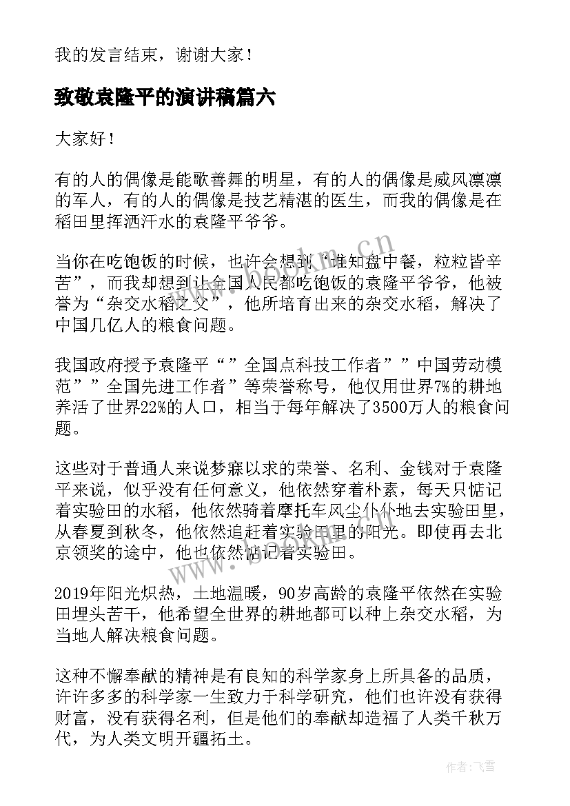 最新致敬袁隆平的演讲稿(大全10篇)