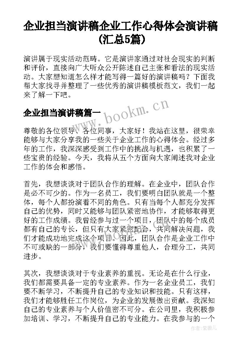 企业担当演讲稿 企业工作心得体会演讲稿(汇总5篇)