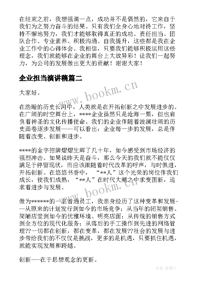 企业担当演讲稿 企业工作心得体会演讲稿(汇总5篇)