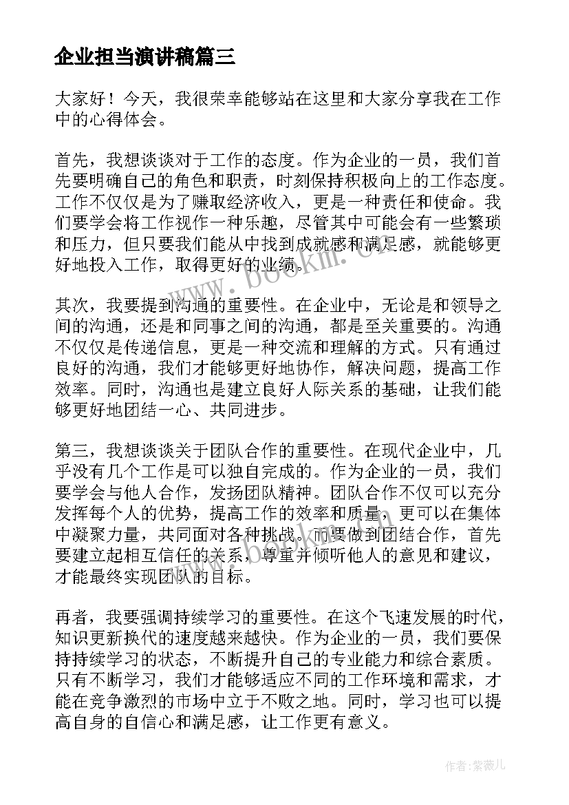 企业担当演讲稿 企业工作心得体会演讲稿(汇总5篇)