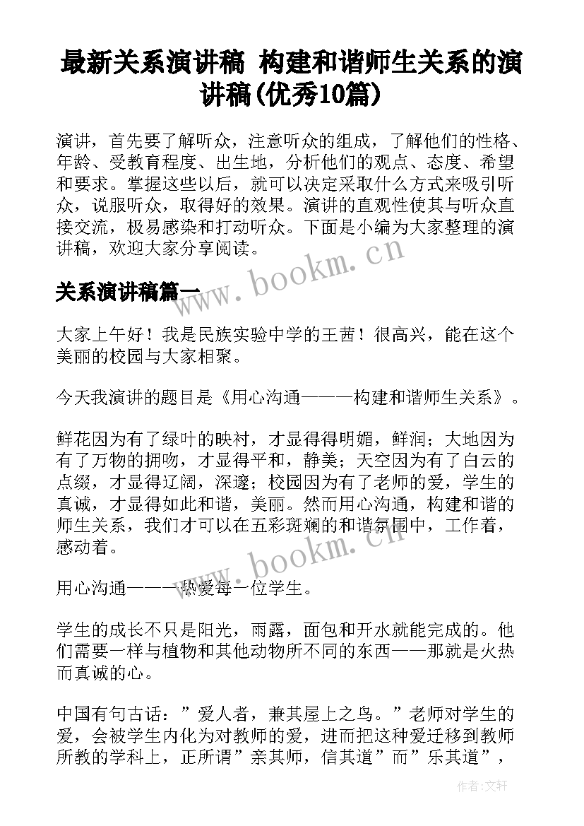 最新关系演讲稿 构建和谐师生关系的演讲稿(优秀10篇)