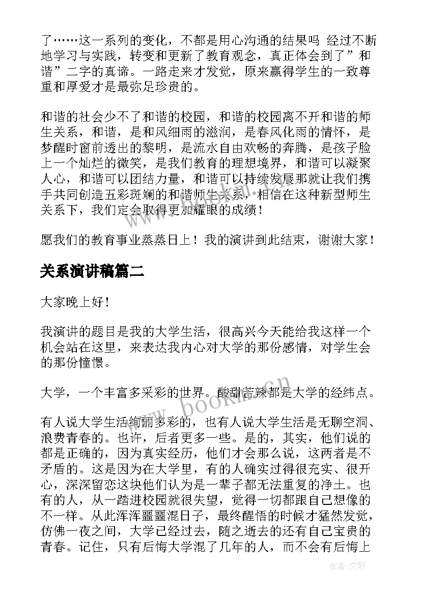 最新关系演讲稿 构建和谐师生关系的演讲稿(优秀10篇)