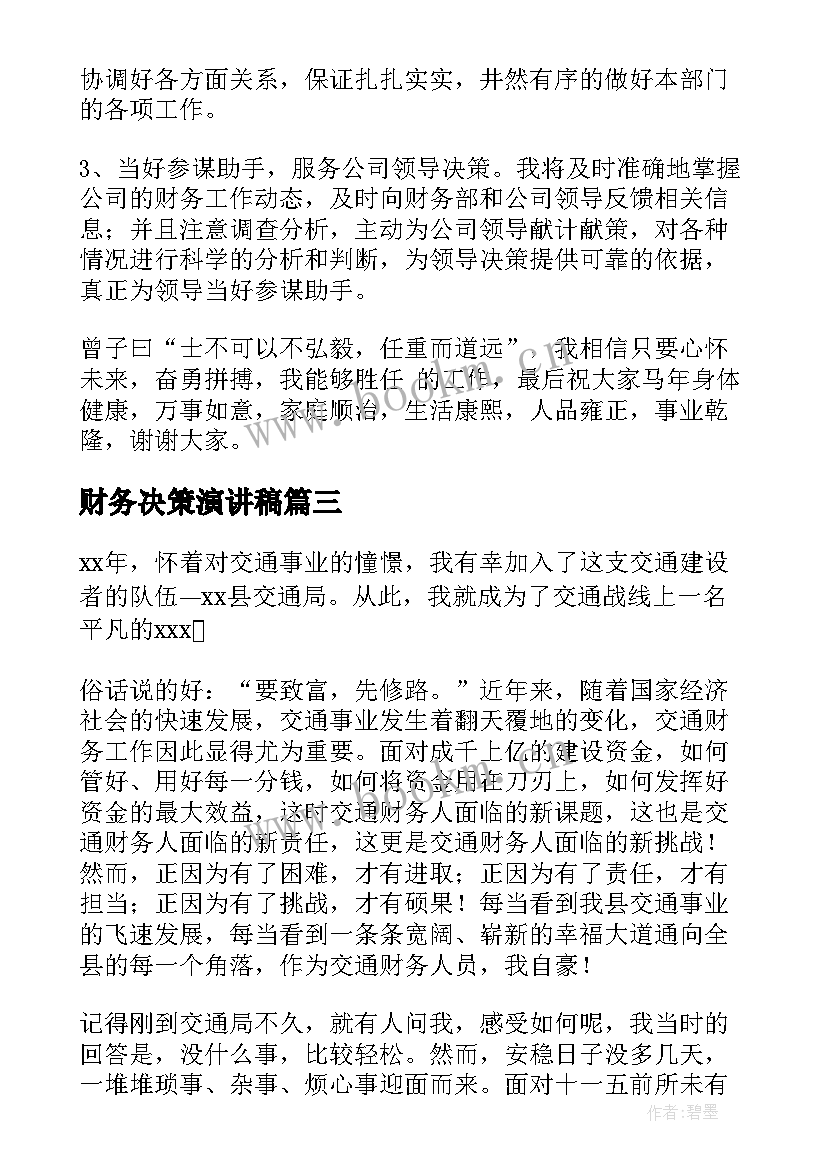 最新财务决策演讲稿 竞聘财务演讲稿(模板9篇)