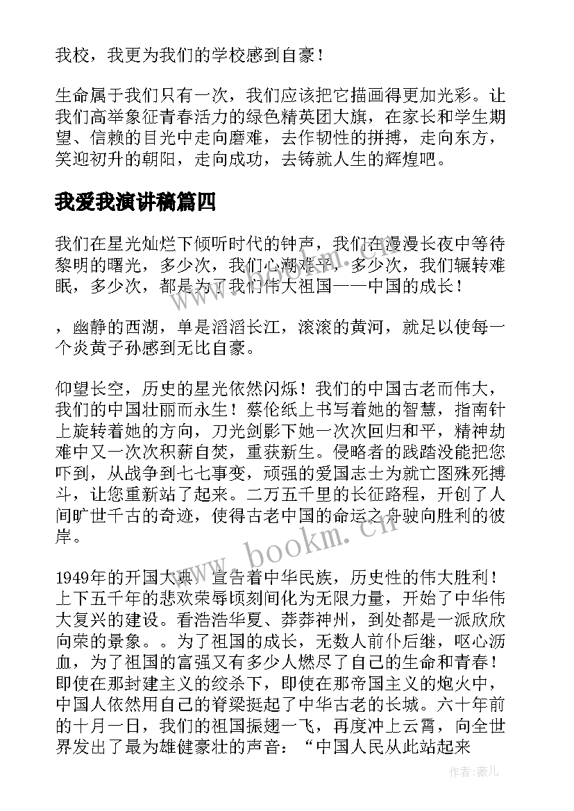 最新我爱我演讲稿 爱我家乡演讲稿(通用10篇)