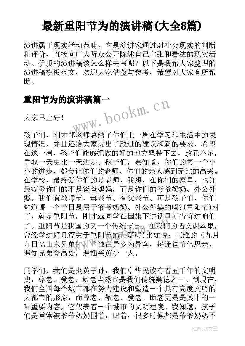 最新重阳节为的演讲稿(大全8篇)