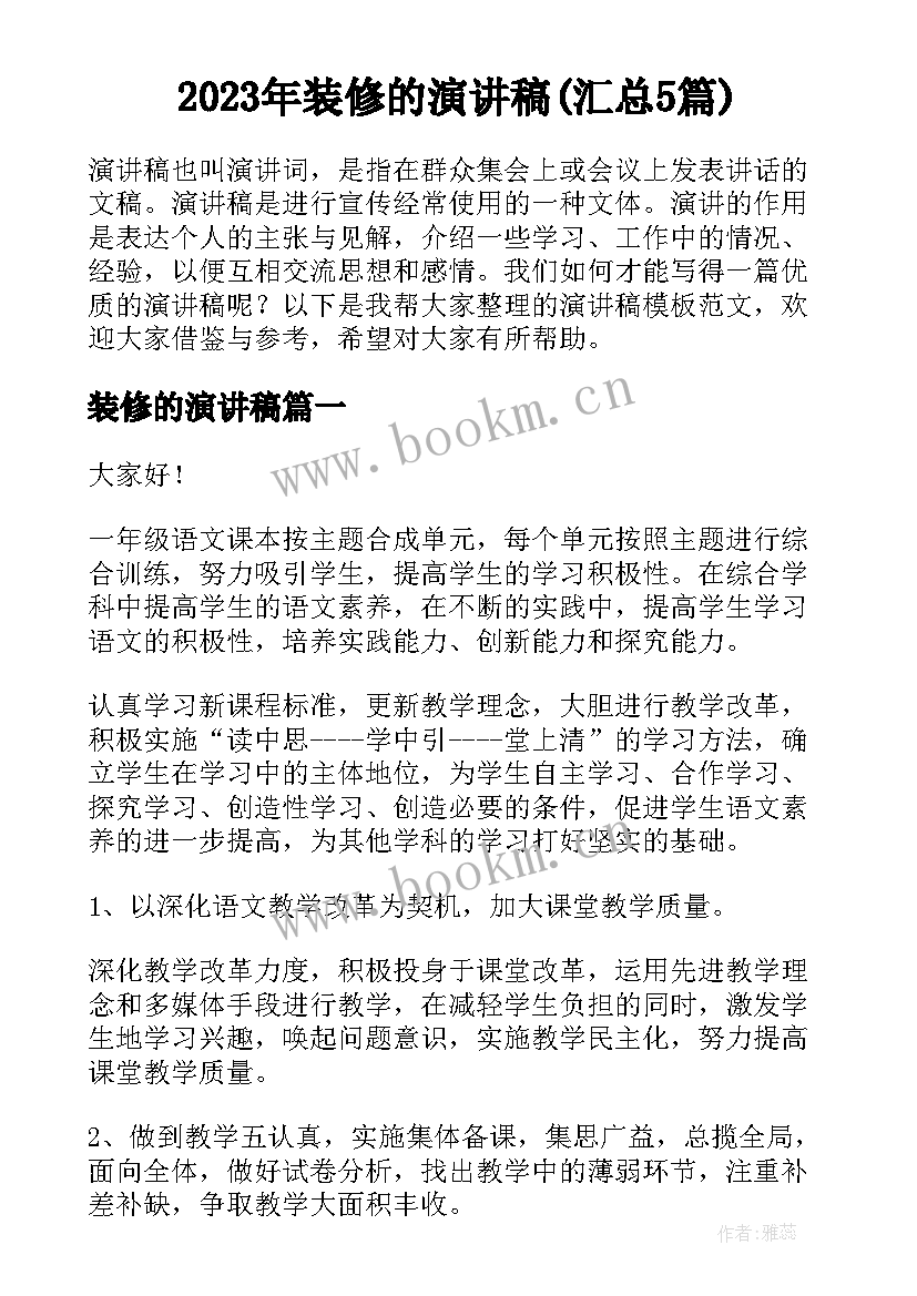 2023年装修的演讲稿(汇总5篇)