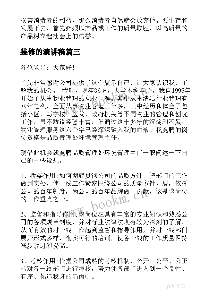 2023年装修的演讲稿(汇总5篇)