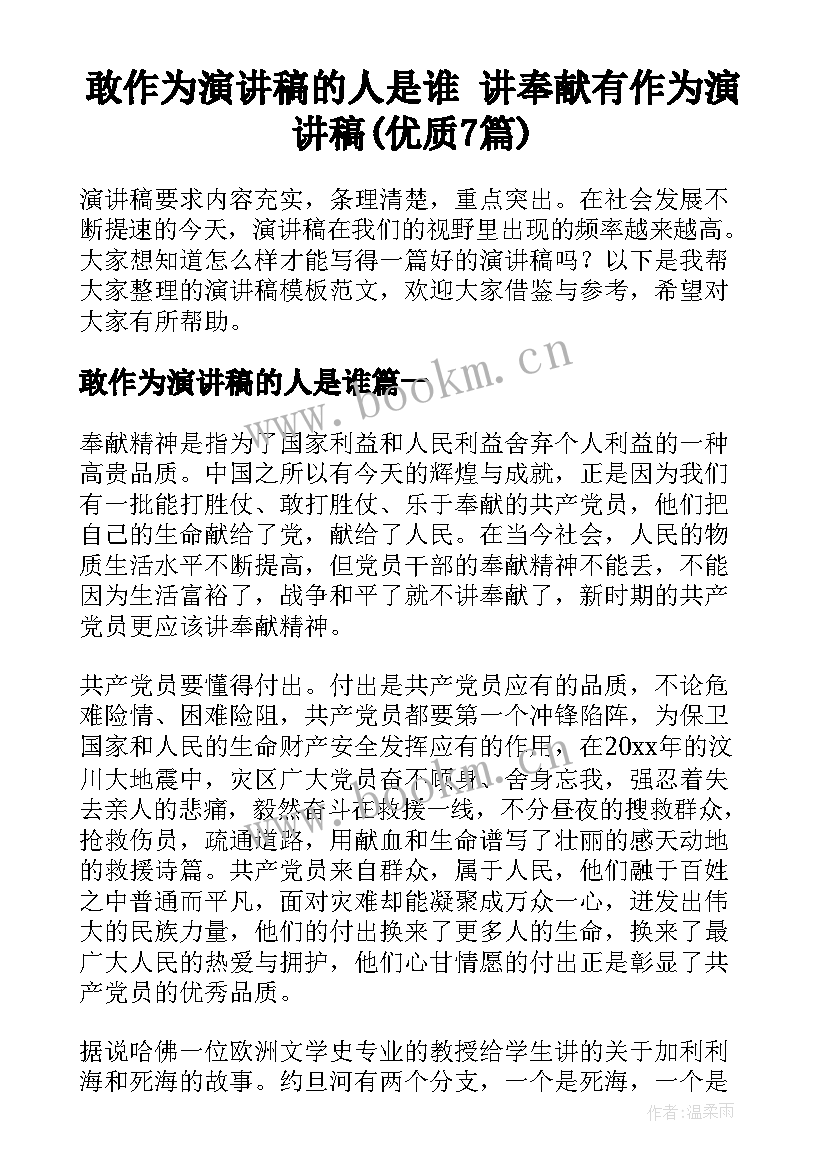 敢作为演讲稿的人是谁 讲奉献有作为演讲稿(优质7篇)