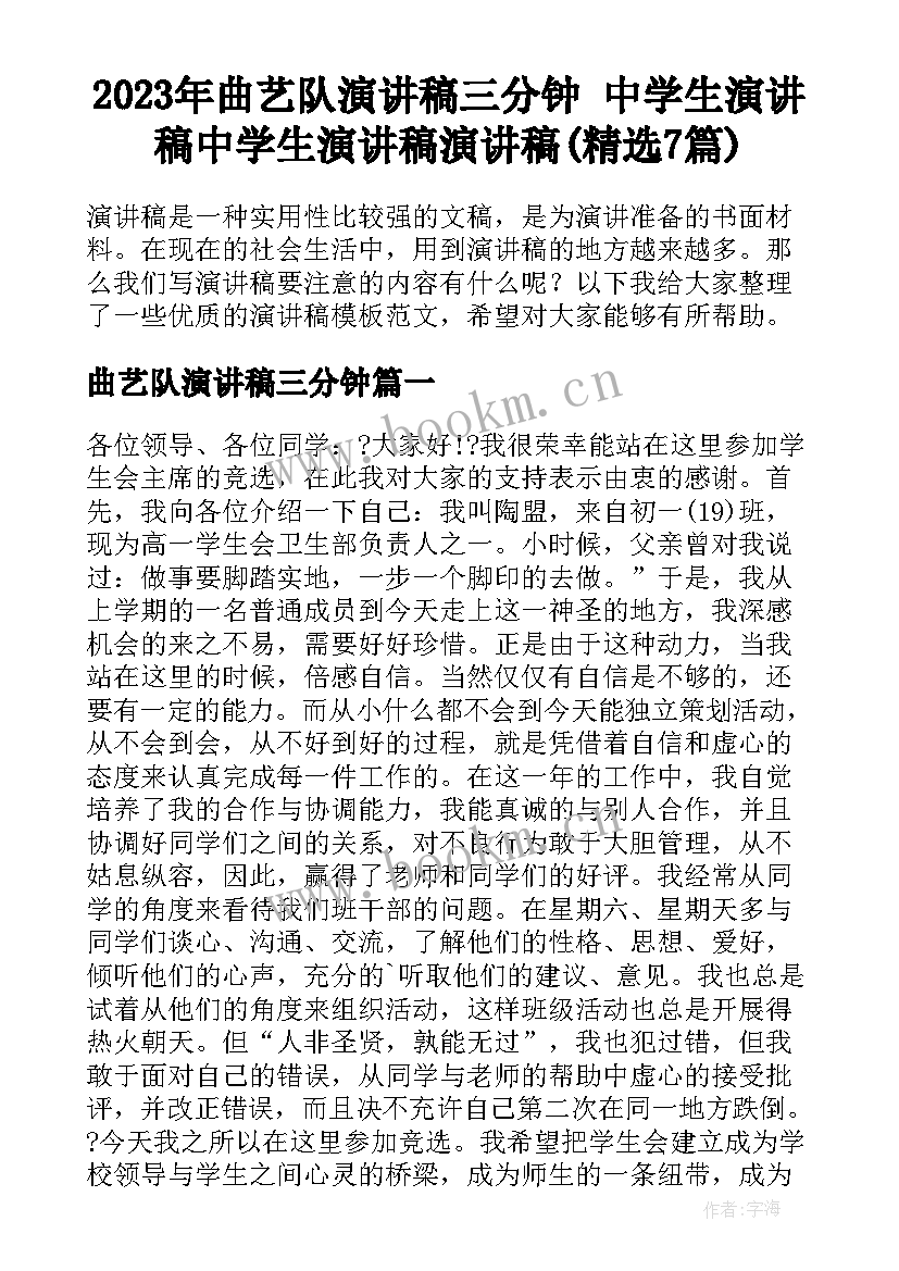 2023年曲艺队演讲稿三分钟 中学生演讲稿中学生演讲稿演讲稿(精选7篇)