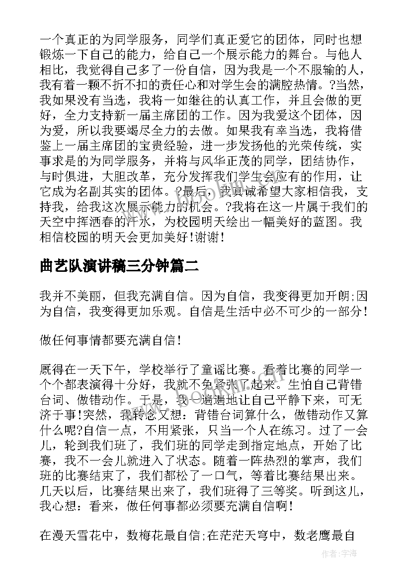 2023年曲艺队演讲稿三分钟 中学生演讲稿中学生演讲稿演讲稿(精选7篇)