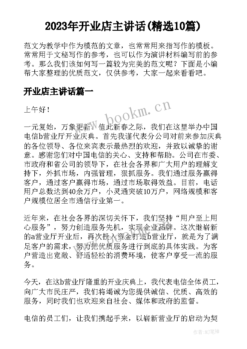 2023年开业店主讲话(精选10篇)