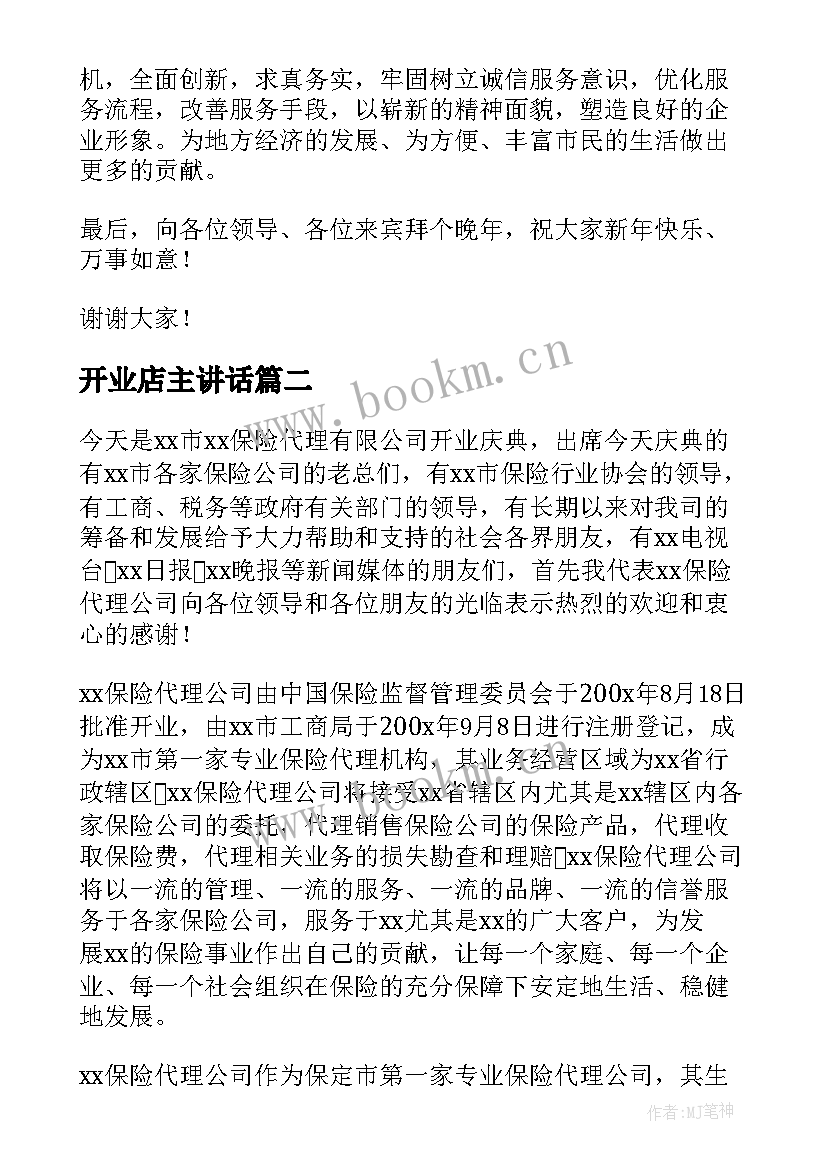 2023年开业店主讲话(精选10篇)